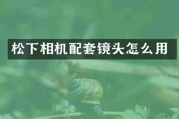 相机配套镜头怎么用