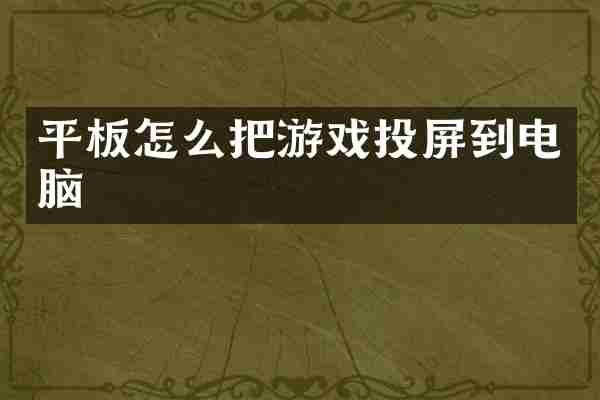 平板怎么把游戏投屏到电脑