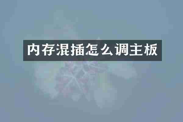 内存混插怎么调主板