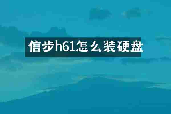信步h61怎么装硬盘