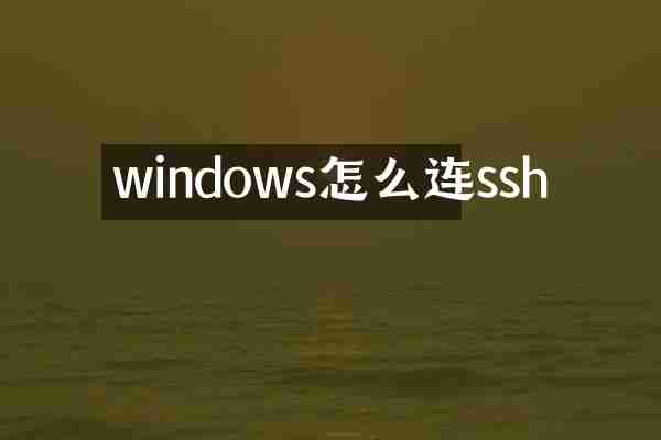 windows怎么连ssh