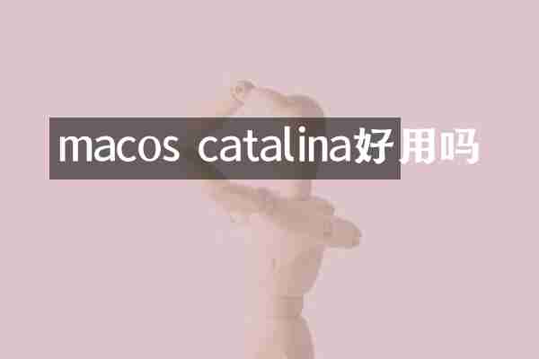 macos catalina好用吗