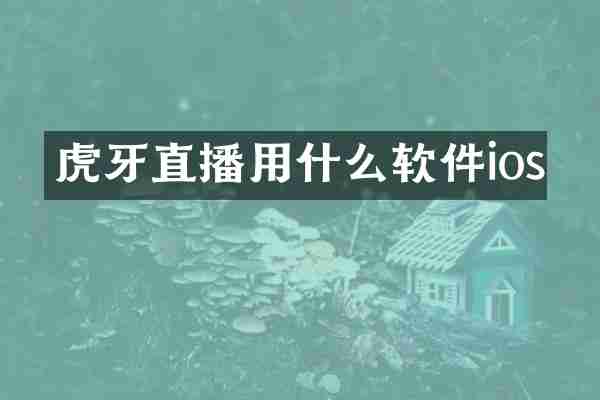 虎牙直播用什么软件ios