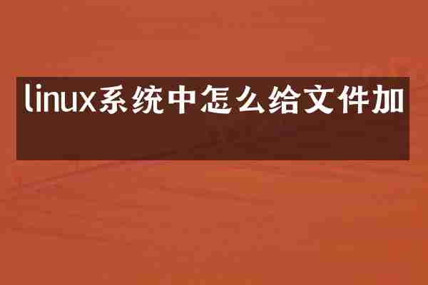 linux系统中怎么给文件加密