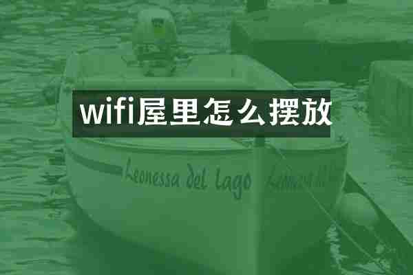 wifi屋里怎么摆放