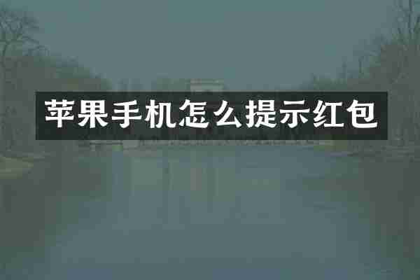 苹果手机怎么提示红包