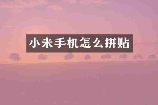 小米手机怎么拼贴