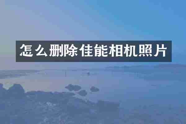 怎么删除佳能相机照片