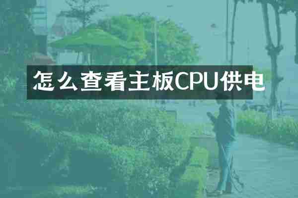 怎么查看主板CPU供电