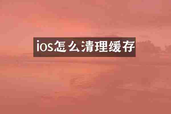 ios怎么清理缓存