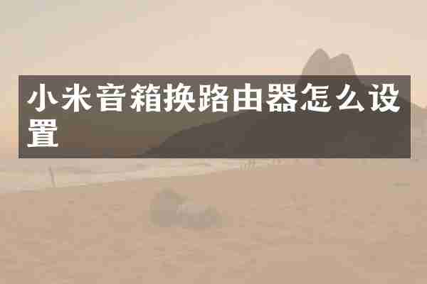 小米音箱换路由器怎么设置