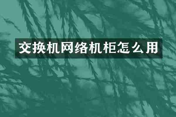 交换机网络机柜怎么用