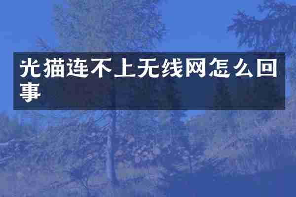 光猫连不上无线网怎么回事