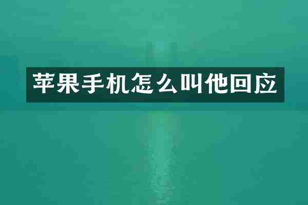 苹果手机怎么叫他回应
