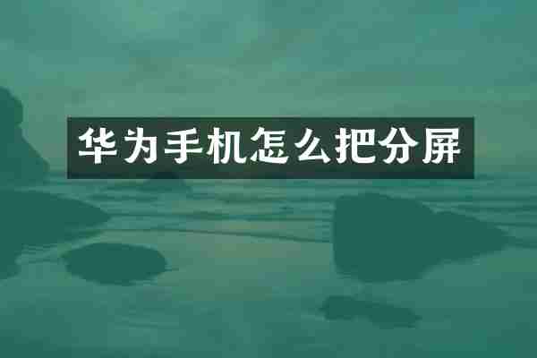 华为手机怎么把分屏