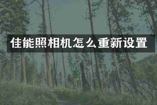 佳能照相机怎么重新设置