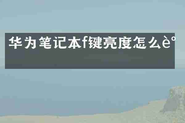 华为笔记本f键亮度怎么调