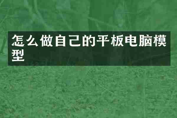 怎么做自己的平板电脑模型