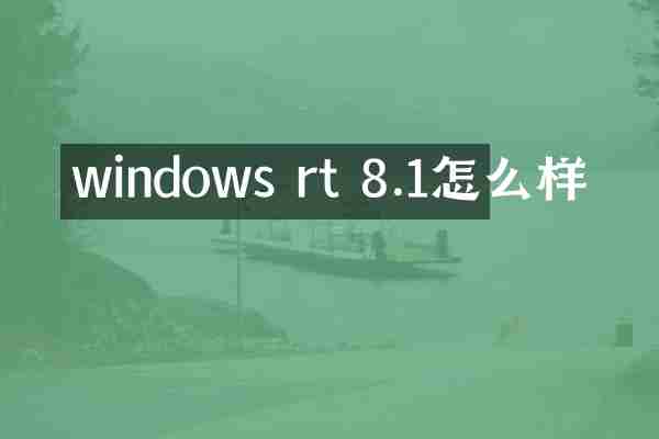 windows rt 8.1怎么样