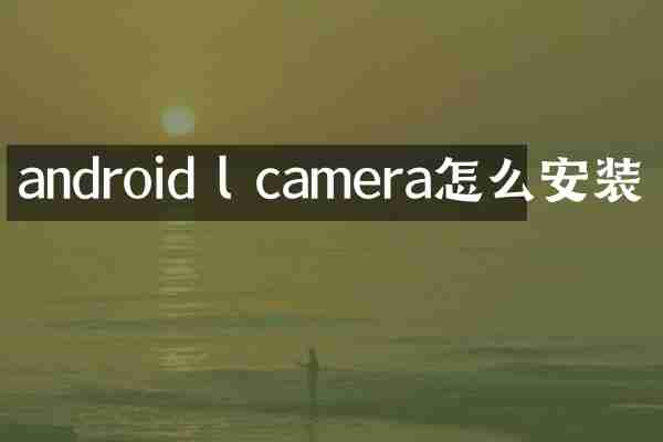 android l camera怎么安装