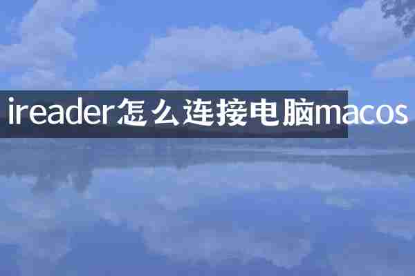 ireader怎么连接电脑macos