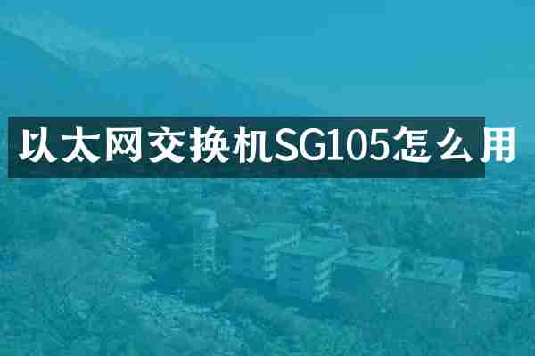 以太网交换机SG105怎么用