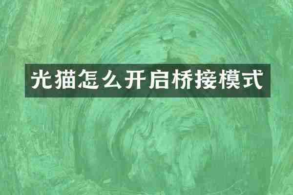 光猫怎么开启桥接模式