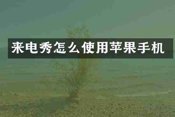 来电秀怎么使用苹果手机