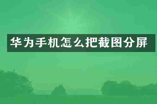 华为手机怎么把截图分屏