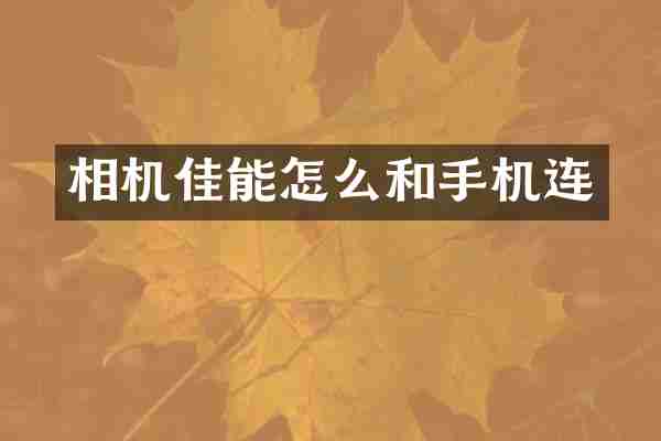 相机佳能怎么和手机连