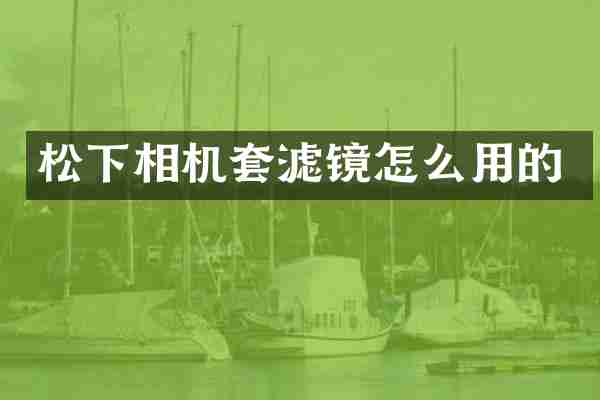 松下相机套滤镜怎么用的