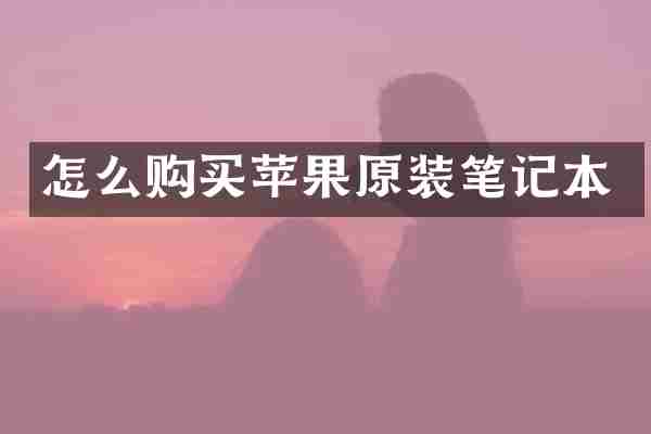 怎么购买苹果原装笔记本