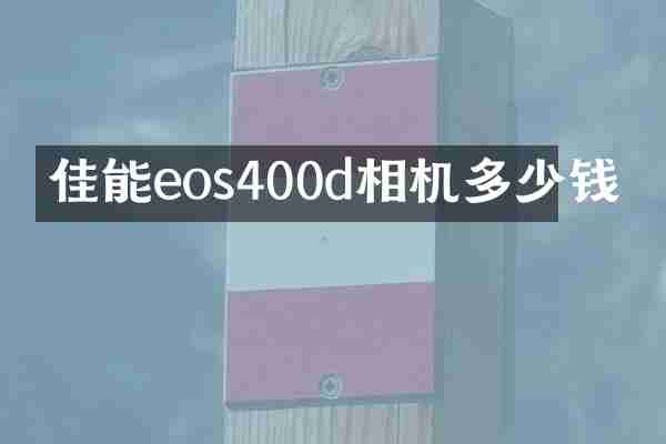 佳能eos400d相机多少钱