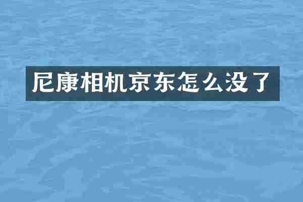 尼康相机京东怎么没了