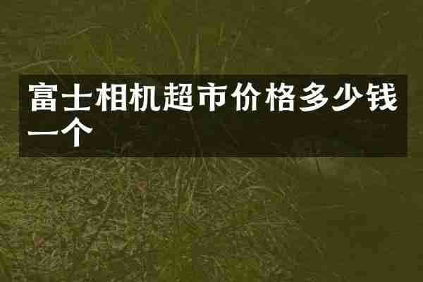 富士相机超市价格多少钱一个