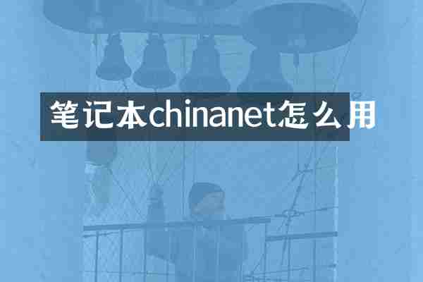 笔记本chinanet怎么用