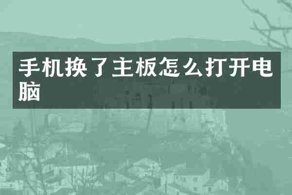 手机换了主板怎么打开电脑