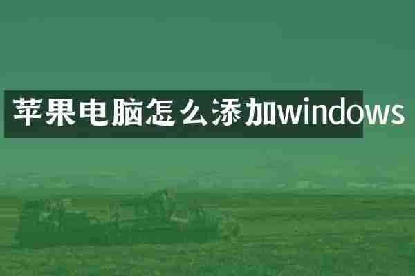 苹果电脑怎么添加windows