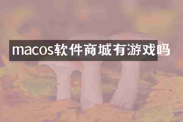 macos软件商城有游戏吗