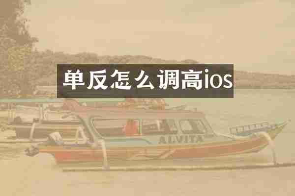 单反怎么调高ios