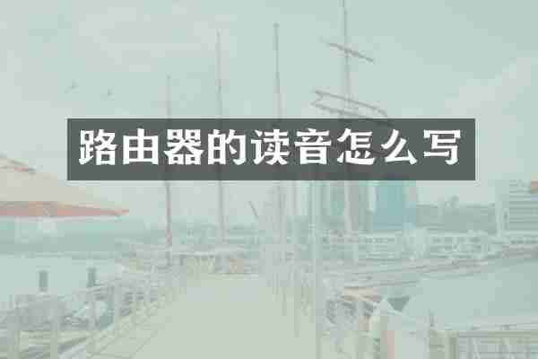 路由器的读音怎么写