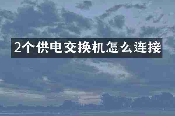 2个供电交换机怎么连接