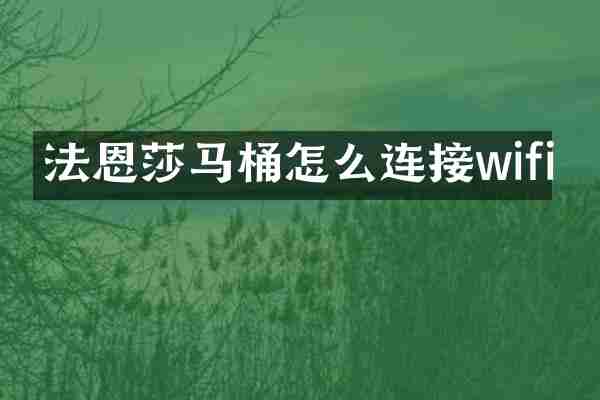 法恩莎马桶怎么连接wifi