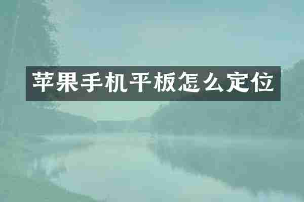 苹果手机平板怎么定位