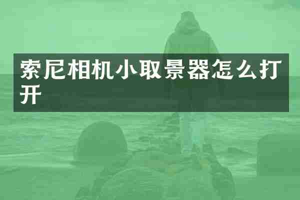 相机小取景器怎么打开