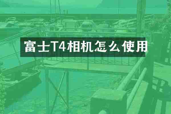 富士T4相机怎么使用