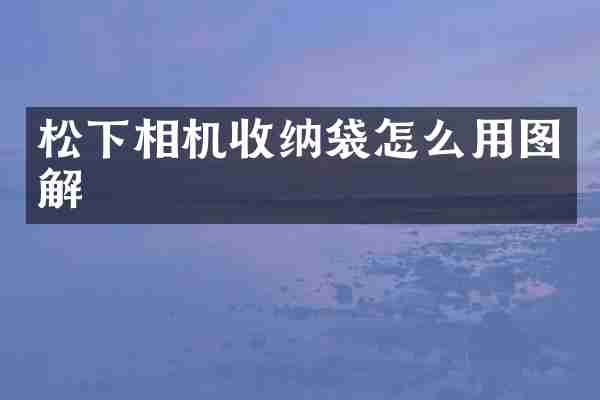 相机收纳袋怎么用图解