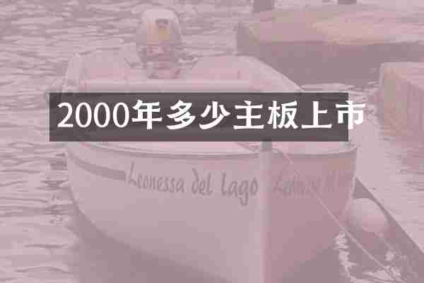 2000年多少主板上市