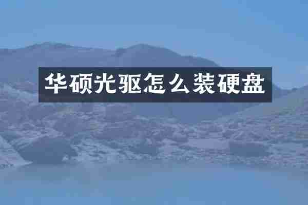 华硕光驱怎么装硬盘