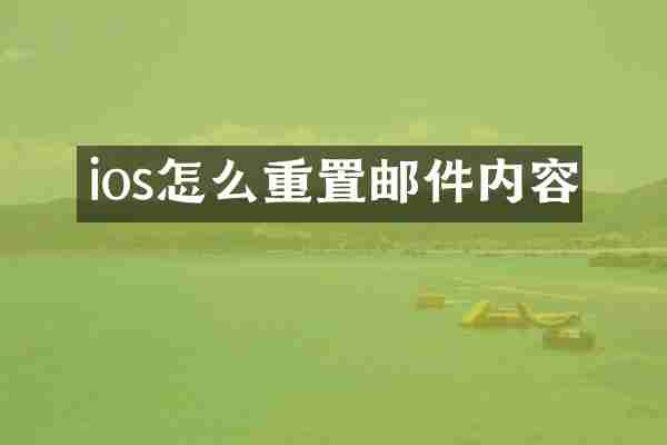 ios怎么重置邮件内容